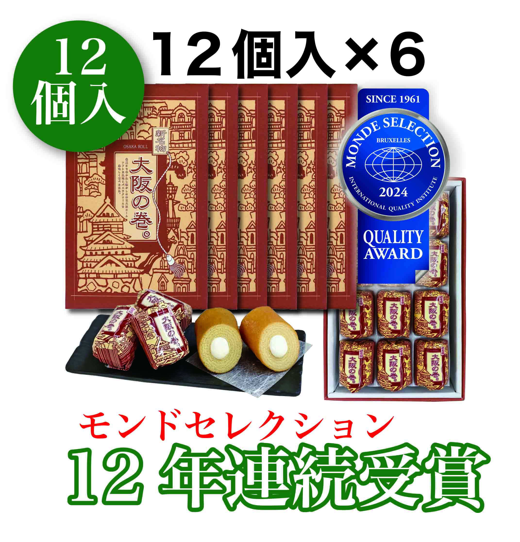 大阪 お土産 送料無料 大阪の巻 。 12個入 ( 12個入 × 6 セット ) 〈2024 12年連続 モンドセレクション 受賞〉 グルメ 敬老の日 名物 ギフト 関西 個包装 銘菓 バウムクーヘン 修学旅行 バームクーヘン スイーツ 通天閣 大阪土産 バレンタイン 小分け