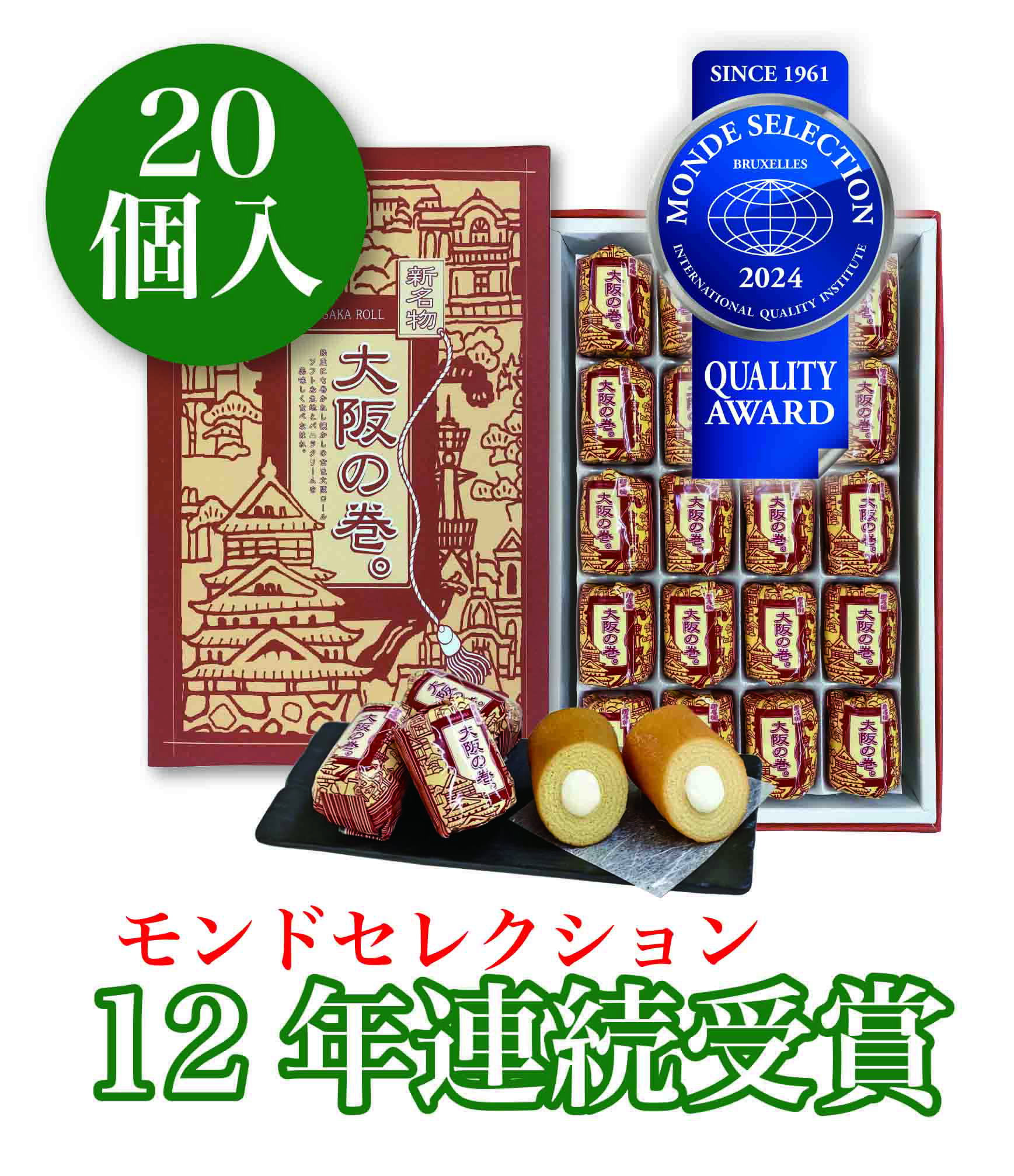 大阪 お土産 大阪の巻 。20個入 バウムクーヘン お取り寄せ 銘菓 お菓子 母の日 スイーツ 東京 名古屋 出張 土産 〈2024 12年連続モンドセレクション受賞 やぶ屋〉 関西 個包装 名物 ギフト 京都 修学旅行 バームクーヘン 通天閣 バレンタイン 小分け