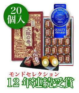 大阪　お土産　大阪の巻 。20個入　バウムクーヘン 　お取り寄せ　銘菓　お菓子　母の日　スイーツ　東京　名古屋　出張　土産　〈2024 12年連続モンドセレクション受賞　やぶ屋〉 関西　個包装　名物　ギフト　京都　修学旅行　バームクーヘン　通天閣　バレンタイン 小分け