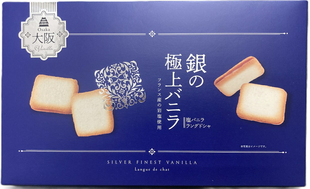 大阪　お土産　大阪　銀 の 極上 バニラ　塩 バニラ ラングドシャ　12個入　個包装　 土産　グルメ 関..
