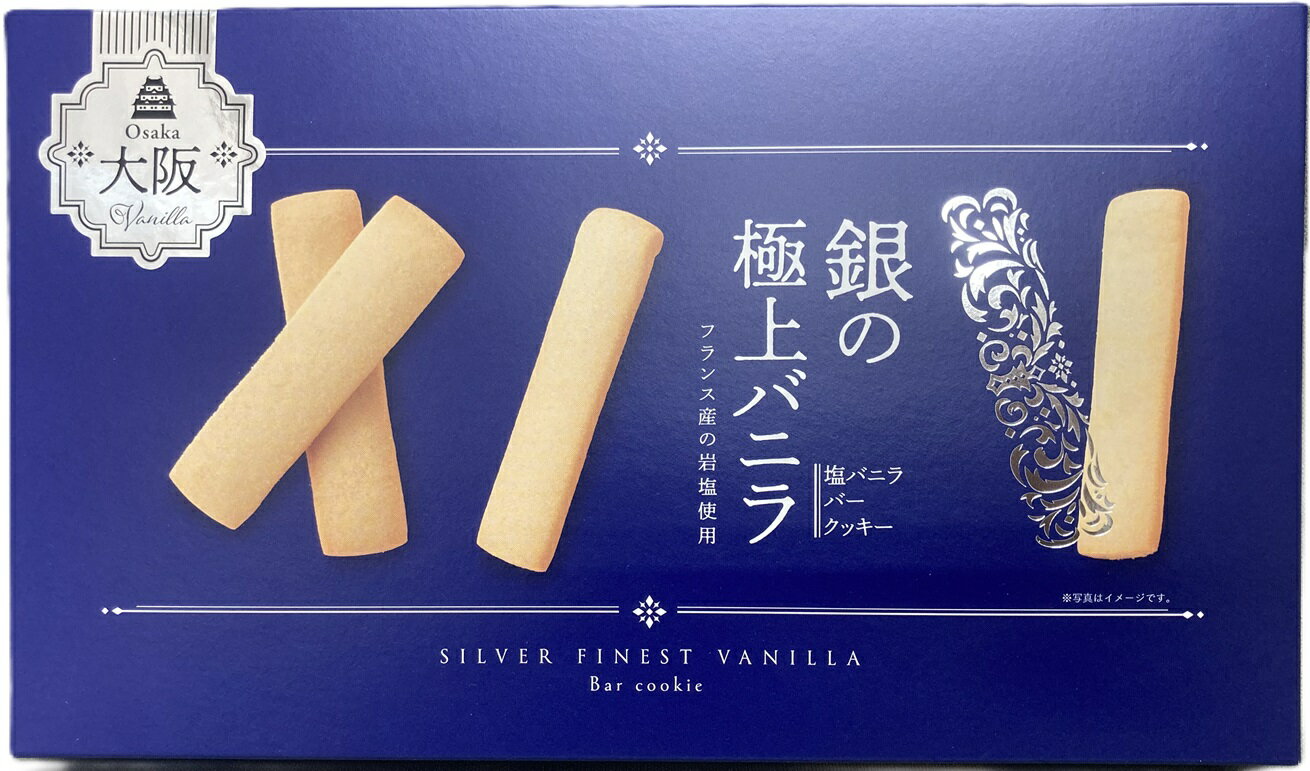 大阪　お土産　大阪　銀 の 極上 バニラ　塩 バニラ バー クッキー　12個入　個包装　 土産　グルメ 関..