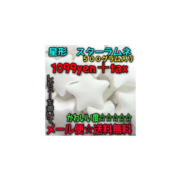 【レビュを書いて　メール便送料無料】 　複数アイテム同封不可　大阪京菓ZRおかし企画　500g星形スターラムネ　ヨーグルト味〔1099円〕×1袋　＋税