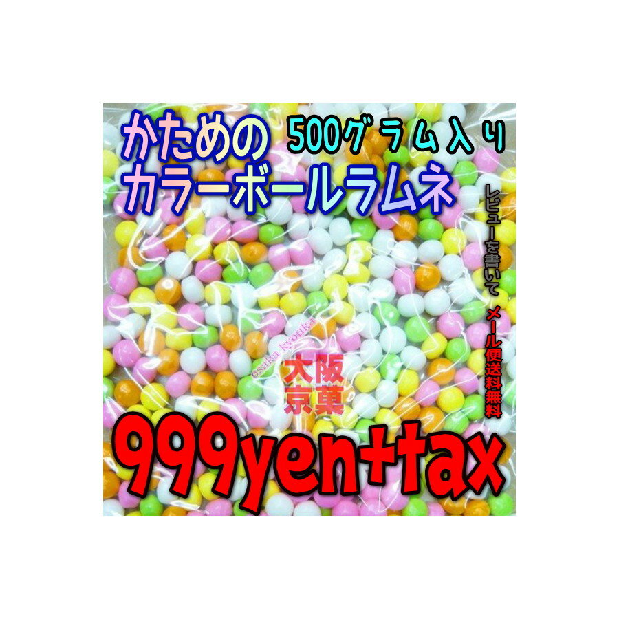 【メール便送料無料】大阪京菓ZRおかし企画 かためのカラーボールラムネ500g〔999円〕×1袋 +税