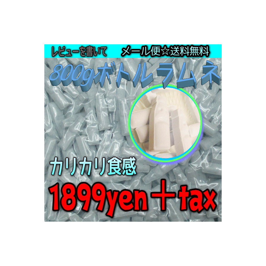 【メール便送料無料】大阪京菓ZRおかし企画 800gボトルラムネ〔2064円〕×1袋 +税