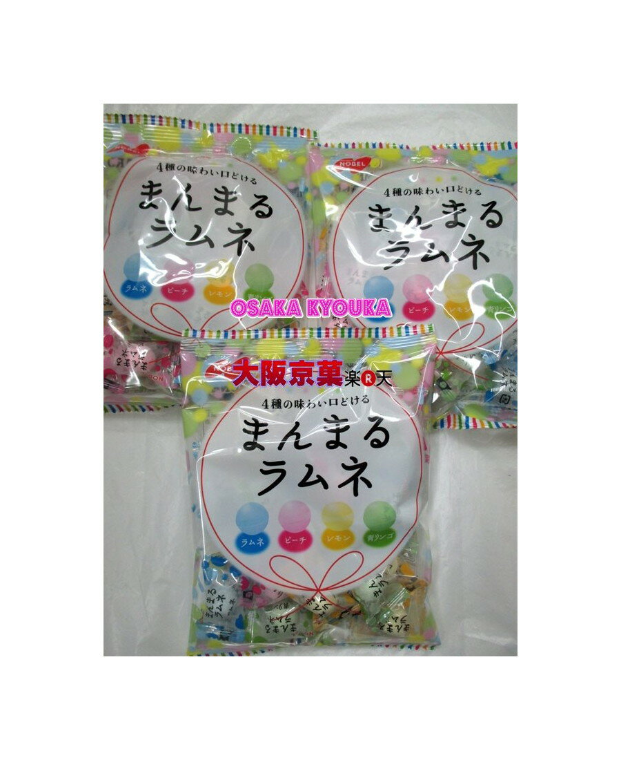 【メール便送料無料】大阪京菓ZRノーベル製菓 まんまるラムネ約25粒〔258円〕×3袋 +税