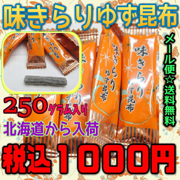 【メール便送料無料】大阪京菓ZR中山食品工業 250g味きらりゆず昆布〔927円〕×1袋 +税 《期間限定特売セール!!》