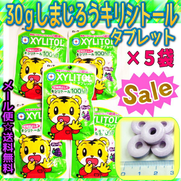 【メール便送料無料】大阪京菓ZRロッテ XYLITOLしまじろうタブレット〔189円〕×5袋 +税《期間限定特売セール!!》