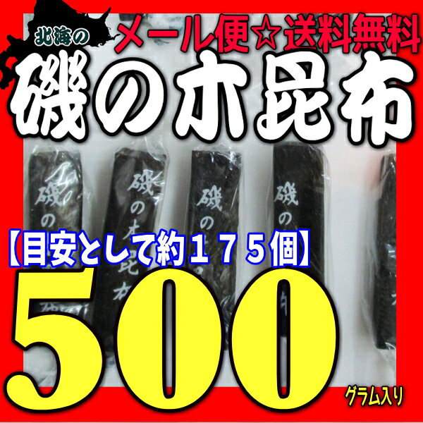 【お買い物マラソン期間限定★ポイント2倍】【メール便送料無料】大阪京菓ZRおかし企画 OE石井 500グラム【目安として約175個】 北海の磯の木昆布〔1793円〕×1袋 +税 【ma】《期間限定特売セール!!》