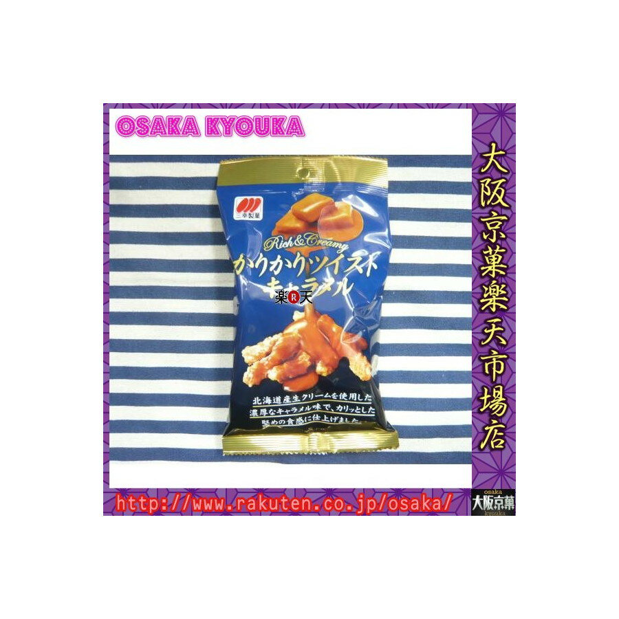 【エコ配 送料無料 (北海道・沖縄 時間指定と夜間お届け不可)】大阪京菓ZR三幸製菓 52グラムFカリカリツイストキャラメル〔115円〕×10袋 +税 【eco】