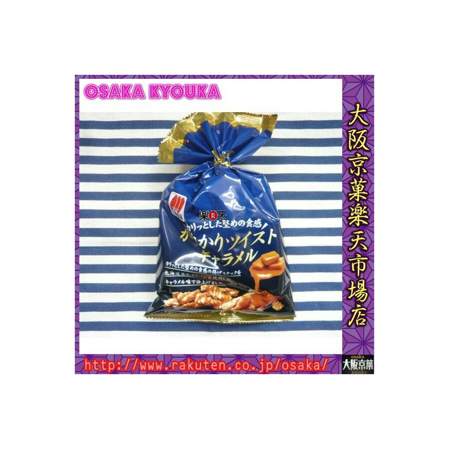 【エコ配 送料無料 (北海道・沖縄 時間指定と夜間お届け不可)】大阪京菓ZR三幸製菓 65グラムカリカリツイストキャラメル〔123円〕×12袋 +税 【eco】