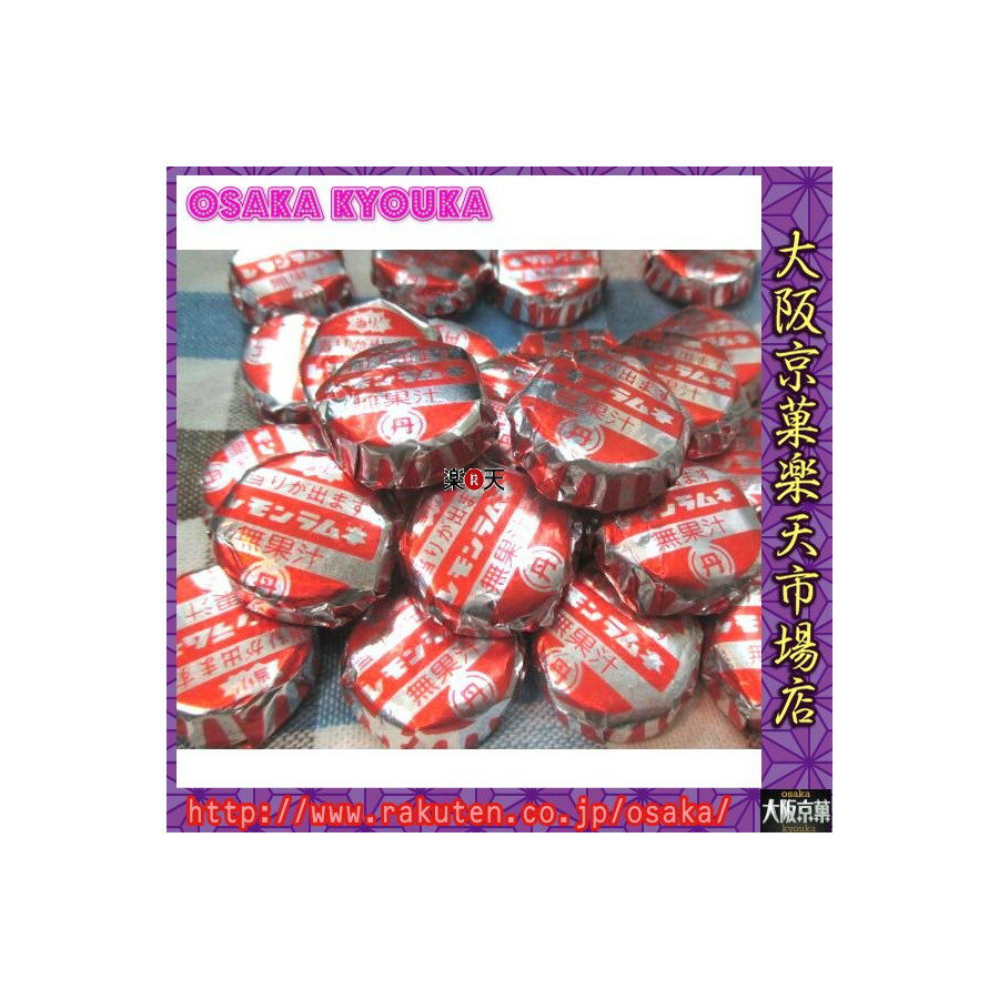 【メール便送料無料】大阪京菓ZR丹生堂本舗 210グラム【目安として約50個】 レモンラムネ〔900円〕×1袋 +税 【ma】