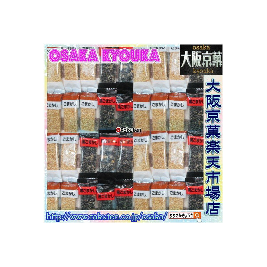 【メール便送料無料】大阪京菓楽天市場店ZRおかし企画　OE石井　180グラム【目安として約32個】 黒胡麻　白胡麻　ごまかし ×1袋【ma】