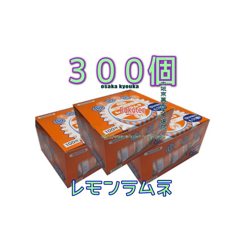 大阪京菓ZR丹生堂本舗　100個 レモン ラムネ ×3セット【b3】