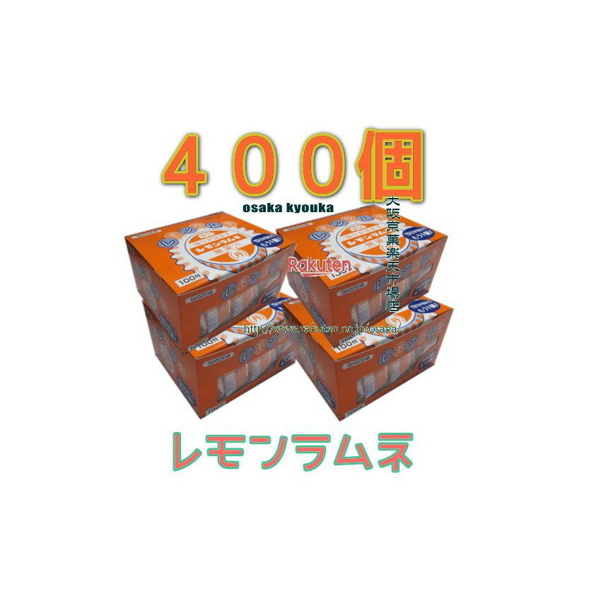 大阪京菓ZR丹生堂本舗　100個 レモン ラムネ ×4セット【b4】