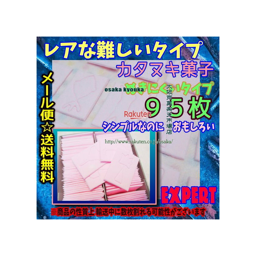 大阪京菓楽天市場店ZRハシモト　95枚 ■ぬきにくい■カタヌキ菓子〔かたぬき〕■ ×1箱【nima】 ...