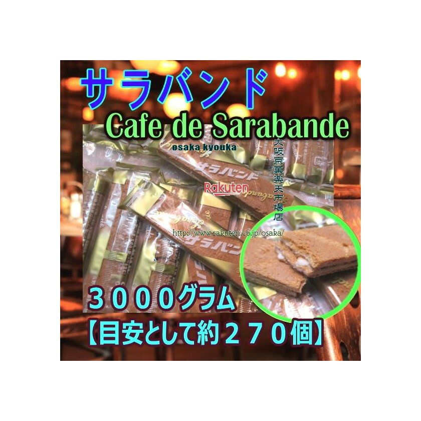 大阪京菓ZR小宮山製菓　3000グラム【目安として約270個】 cafe de sarabandeサ ...