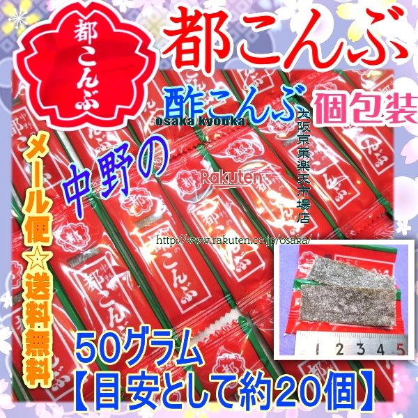 大阪京菓楽天市場店ZR中野物産　50グラム【目安として約20個】 都こんぶ　ピロー ×1袋【ma】【メール便送料無料】