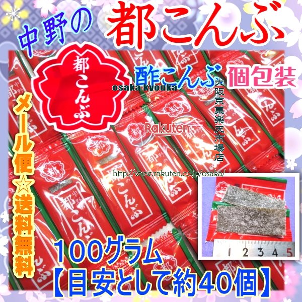 大阪京菓楽天市場店ZR中野物産　100グラム【目安として約40個】 都こんぶ　ピロー ×1袋【ma】【メール便送料無料】