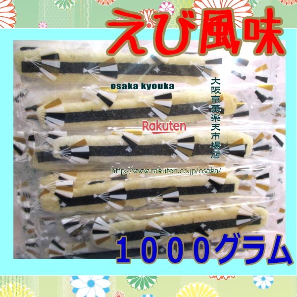 大阪京菓ZR紀和製菓　1000グラム えび風味 ×1袋