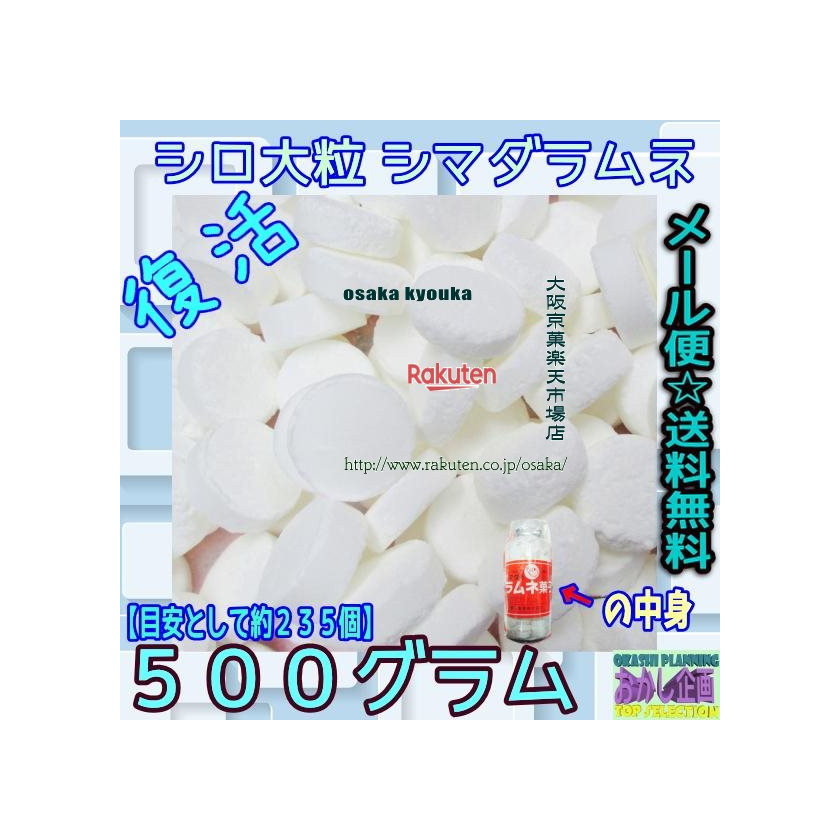 大阪京菓楽天市場店ZRおかし企画　OE石井　500グラム【目安として約235個】 島田製菓　復活 シロ大粒 シマダラムネ（…