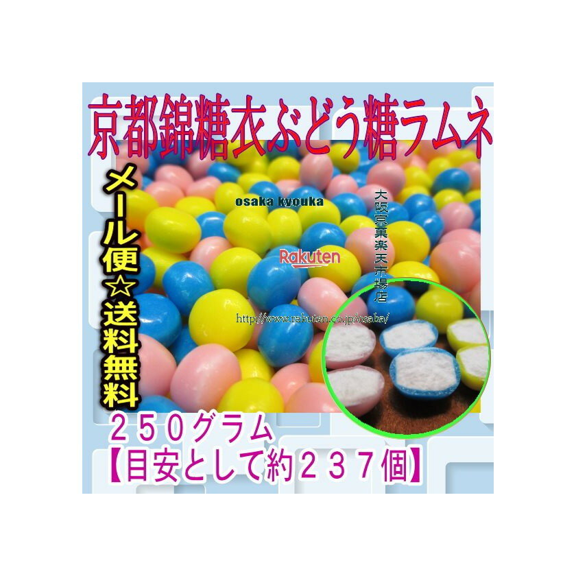 【メール便送料無料】大阪京菓ZRおかし企画　OE石井　250グラム【目安として約237個】 京都錦糖衣ぶどう糖ラムネ ×1袋　＋税　【ma】