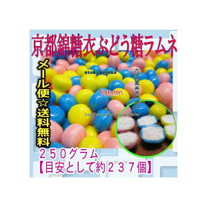 【メール便送料無料】大阪京菓ZRおかし企画　OE石井　250グラム【目安として約237個】 京都錦糖衣ぶどう糖ラムネ ×1袋　＋税　【ma】