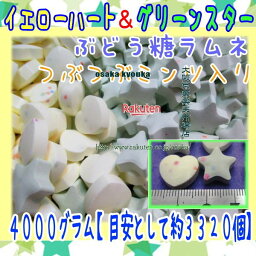 大阪京菓ZRおかし企画 OE石井　4000グラム【目安として約3320個】 イエローハート＆グリーンスター ぶどう糖ラムネ つぶつぶミンツ入り ×1袋【fu】【送料無料（沖縄は別途送料）】