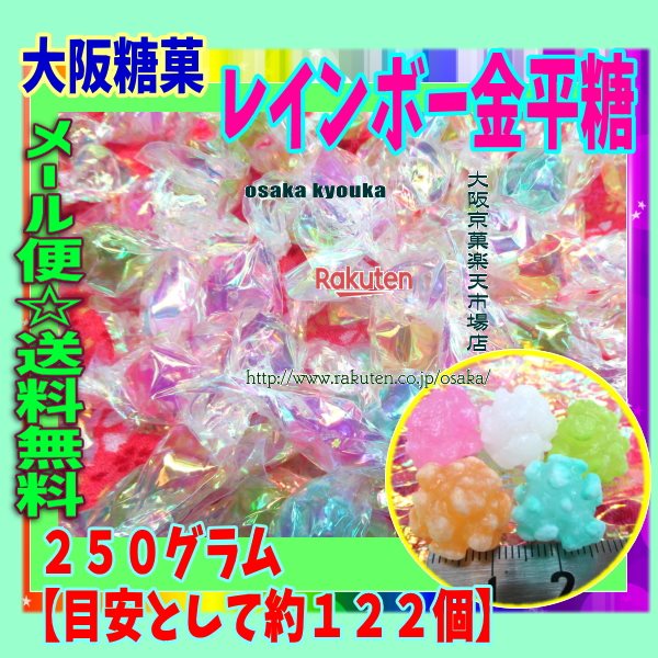 大阪京菓楽天市場店ZR大阪糖菓　250グラム【目安として約122個】 レインボー金平糖 ×1袋【ma】【メール便送料無料】