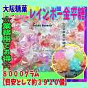 大阪京菓ZR大阪糖菓　8000グラム【目安として約3920個】 レインボー金平糖 ×1袋【fu】【送料無料（沖縄は別途送料）】