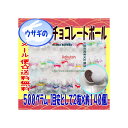 大阪京菓楽天市場店ZRおかし企画 OE石井 500グラム【目安として2粒×約140個】 ウサギのチョコレートボール 【チョコ】×1袋【ma】【メール便送料無料】