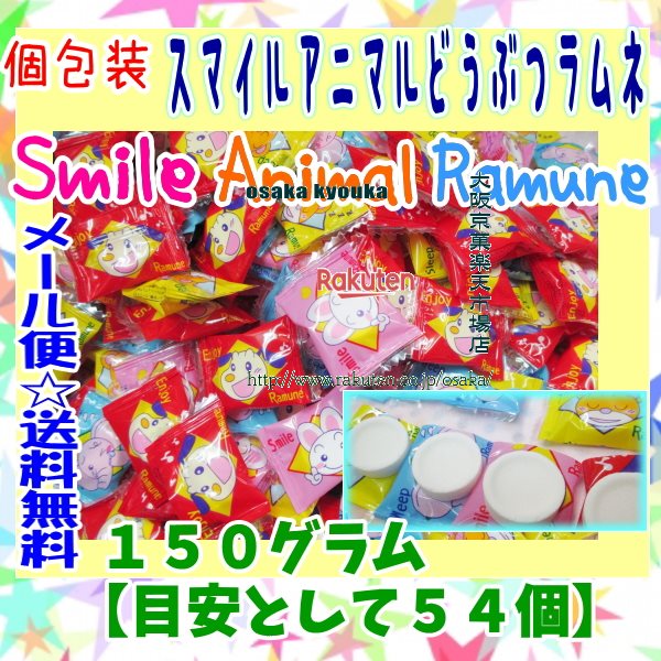 大阪京菓楽天市場店ZRカクダイ製菓　150グラム【目安として約54個】 スマイルアニマルどうぶつラムネ ×1袋【ma】【メール便送料無料】