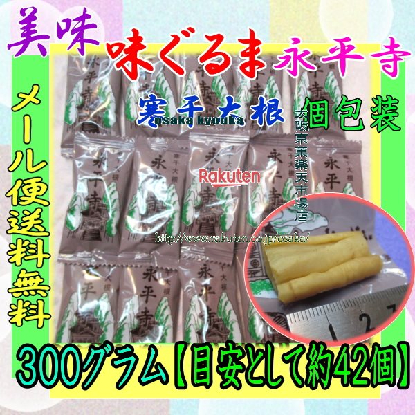 大阪京菓楽天市場店ZRおかし企画 OE石井　300グラム【目安として約42個】 美味 味ぐるま 永平寺 寒干大根 個包装タイプ ×1袋【ma】【メ..