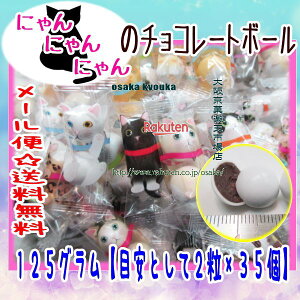 大阪京菓ZRおかし企画　OE石井　125グラム【目安として2粒×約35個】 にゃんにゃんにゃんのチョコレートボール 【チョコ】×1袋【ma】【メール便送料無料】