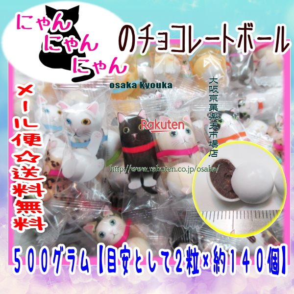 大阪京菓ZRおかし企画　OE石井　500グラム【目安として2粒×約140個】 にゃんにゃんにゃんのチョコレートボール 【チョコ】×1袋　＋税　【ma】【メール便送料無料】