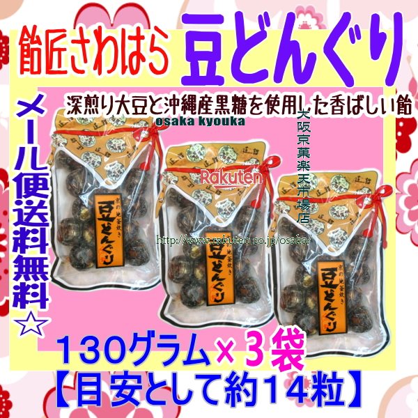 大阪京菓楽天市場店ZR飴匠さわはら　130グラム【目安として14粒】 豆どんぐり ×3袋【max3】【メール便送料無料】