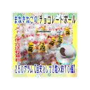 大阪京菓楽天市場店ZRおかし企画 OE石井 250グラム【目安として2粒×約70個】 まねきねこのチョコレートボール 【チョコ】×1袋【ma】【メール便送料無料...