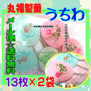 大阪京菓楽天市場店ZR丸福製菓　13枚 うちわ ×2袋【m】【メール便送料無料】