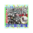 大阪京菓楽天市場店ZRおかし企画 OE石井 250グラム【目安として2粒×70個】 パンダのチョコレートボール 【チョコ】×1袋【ma】【メール便送料無料】