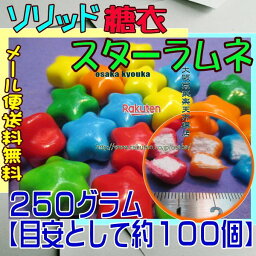 大阪京菓楽天市場店ZRおかし企画 OE石井　250グラム【目安として約100個】 ソリッド 糖衣 スターラムネ ×1袋【ma】【メール便送料無料】