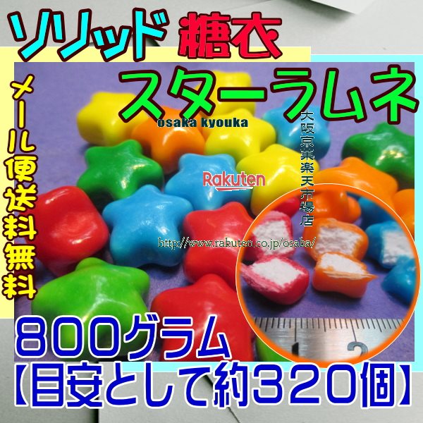 大阪京菓楽天市場店ZRおかし企画 OE石井　800グラム【目安として約320個】 ソリッド 糖衣 スターラムネ ×1袋【ma】【メール便送料無料】の商品画像