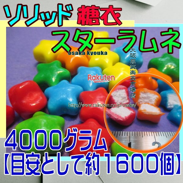 大阪京菓ZRおかし企画 OE石井　4000グラム【目安として約1600個】 ソリッド 糖衣 スターラムネ ×1袋【fu】【送料無料（沖縄は別途送料..