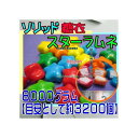 大阪京菓ZRおかし企画 OE石井　8000グラム【目安として約3200個】 ソリッド 糖衣 スターラムネ ×1袋【fu】【送料無料（沖縄は別途送料）】