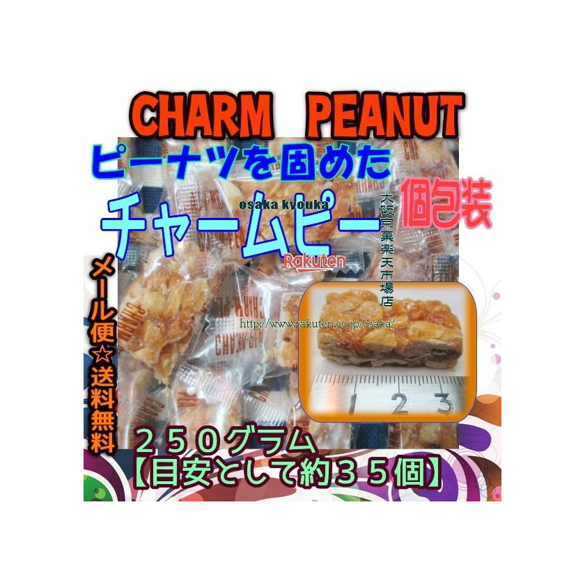 大阪京菓楽天市場店ZRおかし企画　OE石井　250グラム【目安として約35個】 THE チャームピー ×1袋【ma】【メール便送料無料】