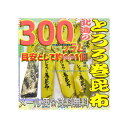 大阪京菓楽天市場店ZRおかし企画 OE石井 300グラム【目安として約111個】 鬼旨 北海の とろろ巻 昆布 ×1袋【ma】【メール便送料無料】