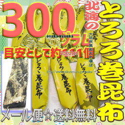 大阪京菓楽天市場店ZRおかし企画　OE石井　300グラム【目安として約111個】 鬼旨　 北海の とろろ巻 昆布 ×1袋【ma】【メール便送料無料】