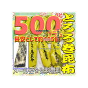 大阪京菓楽天市場店ZRおかし企画 OE石井 500グラム【目安として約185個】 鬼旨 北海の とろろ巻 昆布 ×1袋【ma】【メール便送料無料】