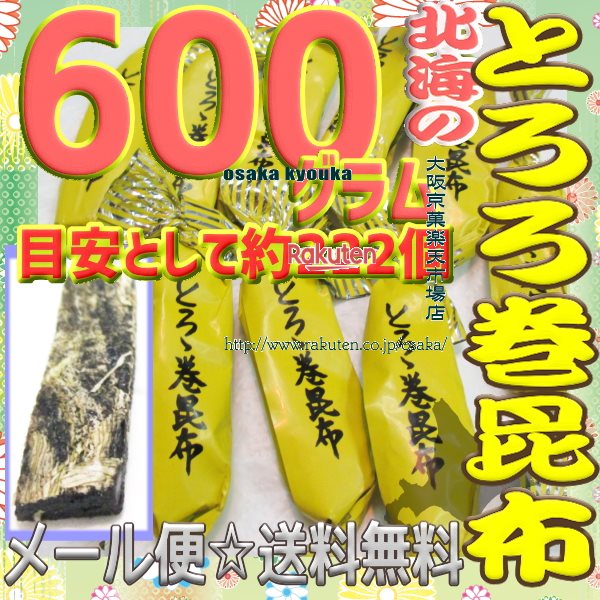 大阪京菓楽天市場店ZRおかし企画　OE石井　600グラム【目安として約222個】 鬼旨　 北海の とろろ巻 昆布 ×1袋【ma】【メール便送料無料】