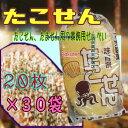 大阪京菓ZRヤマサ製菓　20枚 たこせん（タコセン） ×30袋【xe】【送料無料（沖縄は別途送料）】