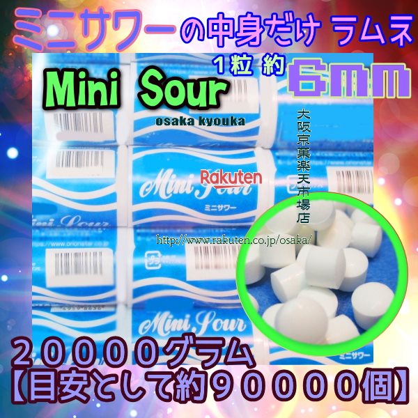 大阪京菓ZRおかし企画　OE石井　20000グラム【目安として約90000個】 の中身だけ ミニサワー ラムネ ×1袋【fu】【送料無料（沖縄は別途送料）】