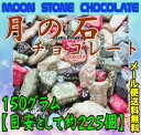 大阪京菓楽天市場店ZRおかし企画 OE石井 150グラム【目安として約225個】 月の石チョコレート（月の石ちょこ） 【チョコ】×1袋【ma】【メール便送料無料】